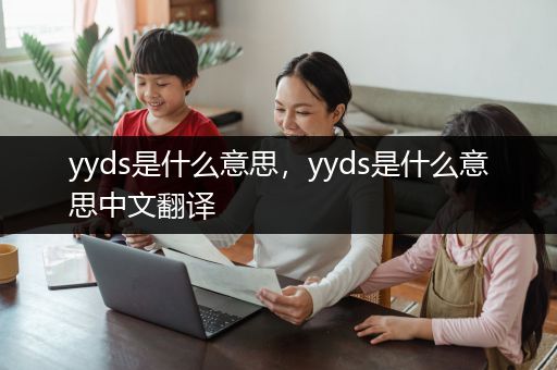yyds是什么意思，yyds是什么意思中文翻译